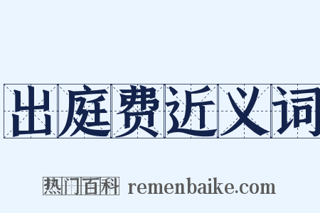 出庭费近义词是什么意思的图片